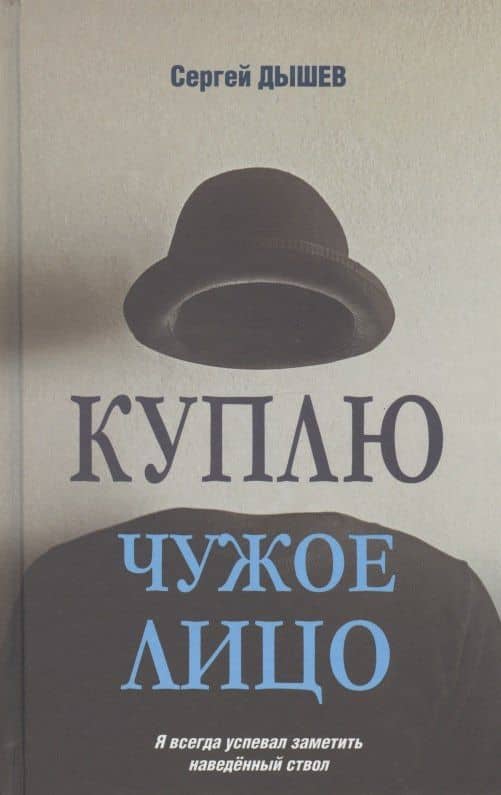 Куплю чужое лицо — Сергей Михайлович Дышев