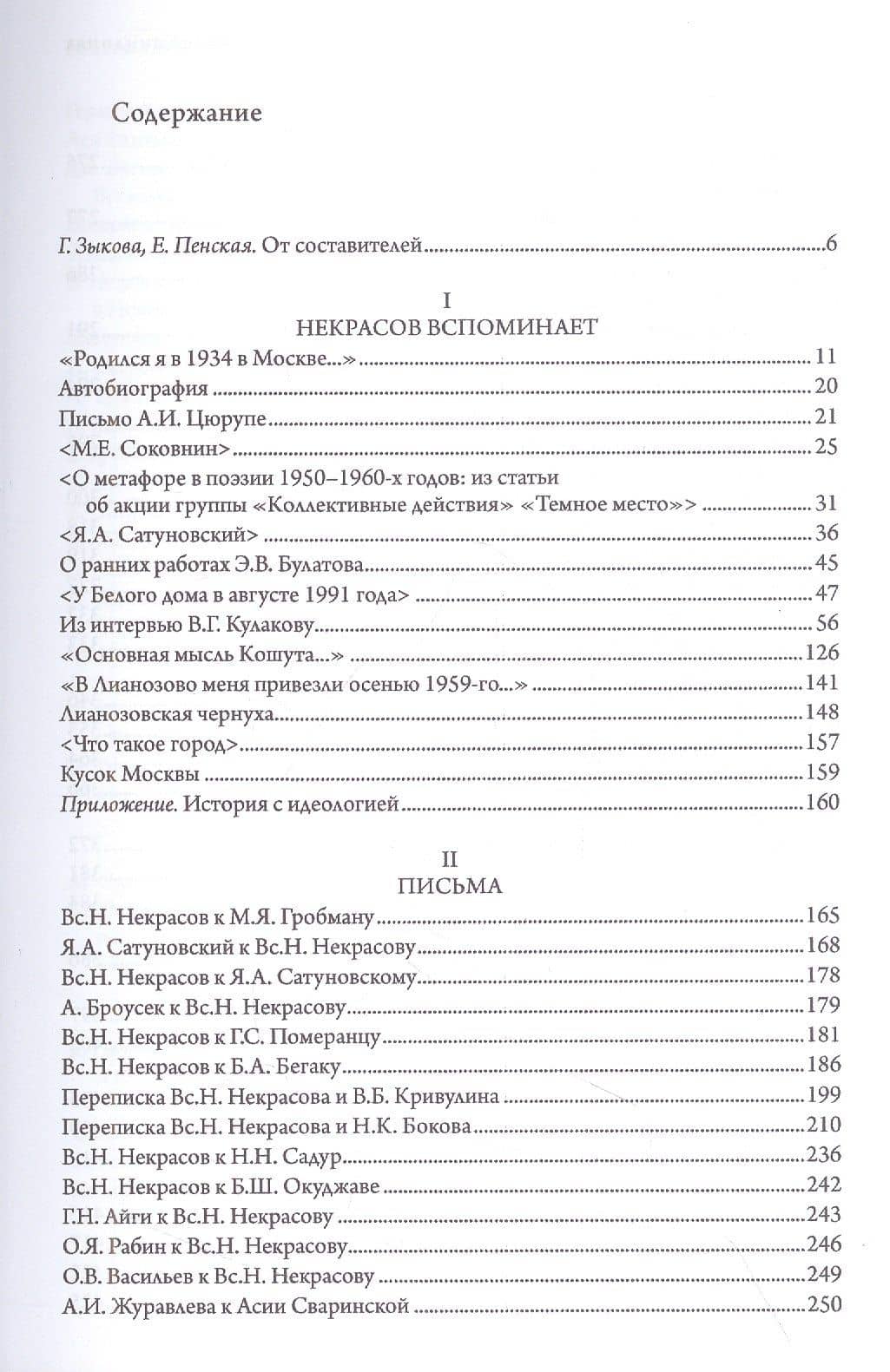 "Живем словом". Всеволод Некрасов в письмах и воспоминаниях — Елена Н. Пенская (2)