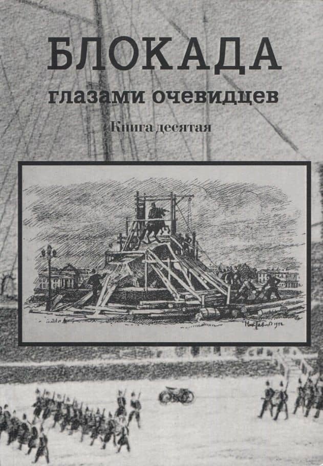 Блокада глазами очевидцев. Книга десятая