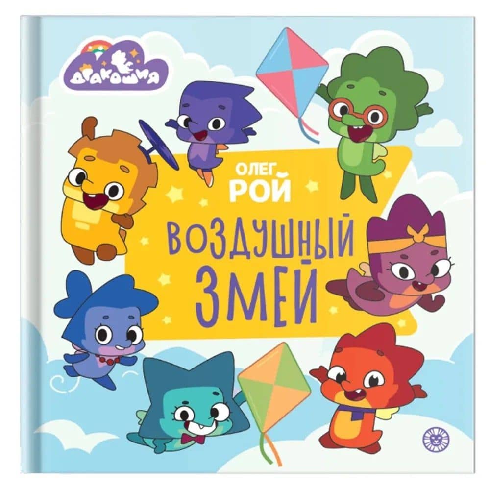 Дракошия. Воздушный змей — Олег Юрьевич Рой