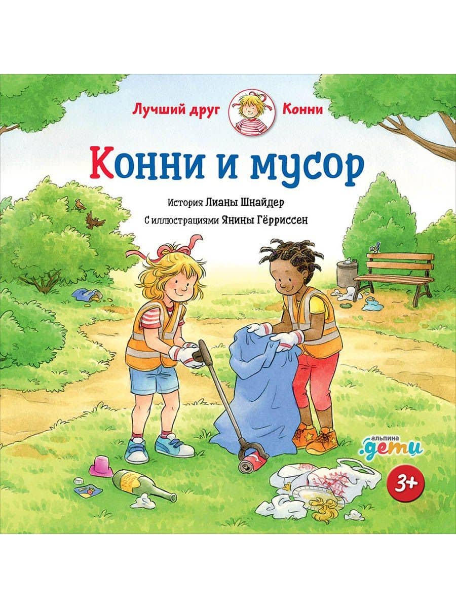 Конни и мусор — Лиана Шнайдер