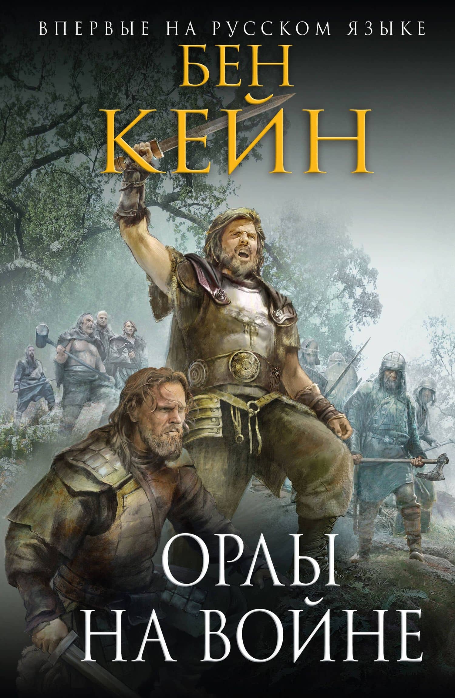 Орлы на войне
