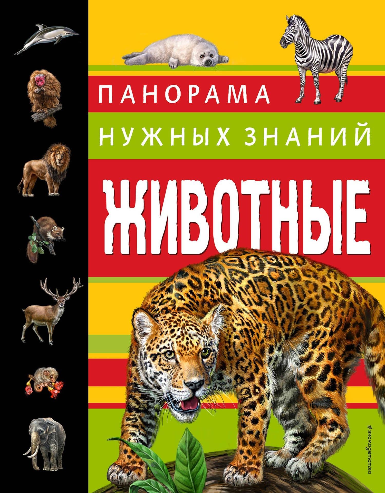 Животные. Панорама нужных знаний — Юлия Константиновна Школьник