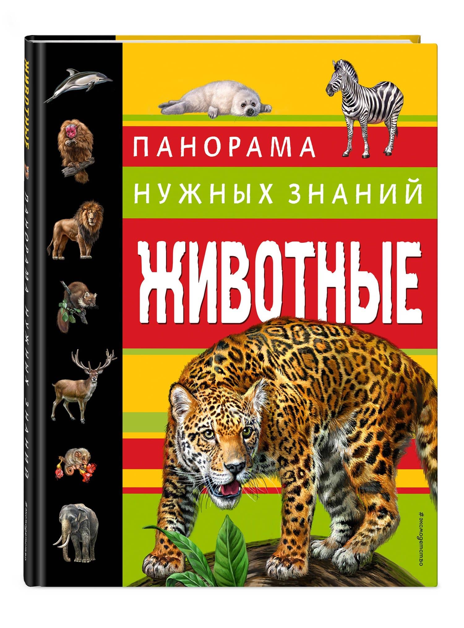 Животные. Панорама нужных знаний — Юлия Константиновна Школьник (3)
