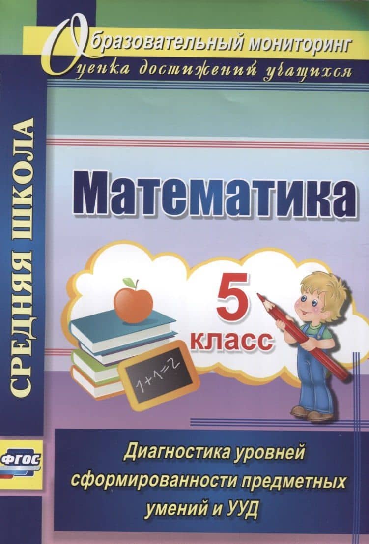 Математика. 5 класс. Диагностика уровней сформированности предметных умений и УУД — Татьяна Юрьевна Дюмина