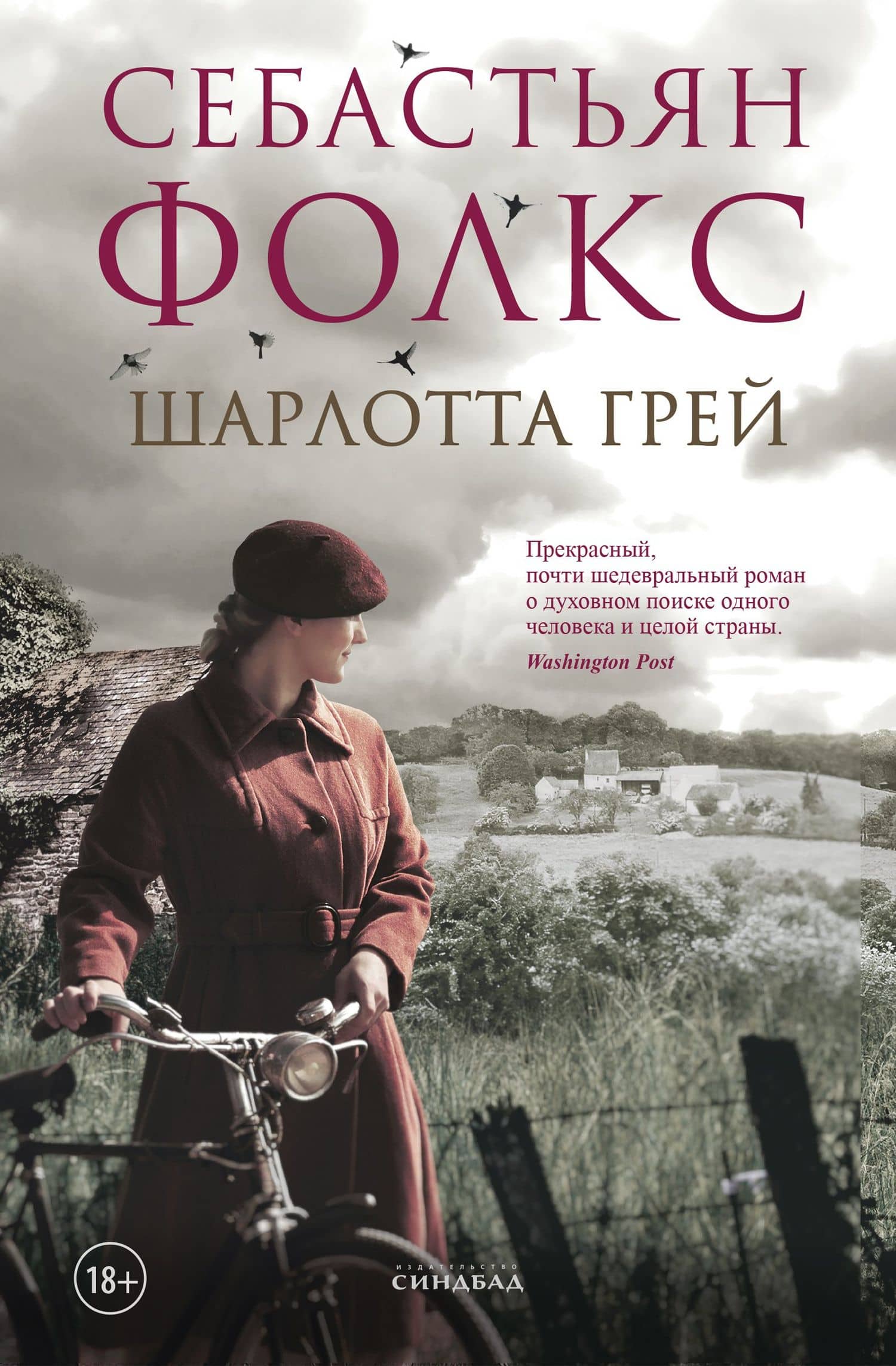 Шарлотта Грей — Себастьян Фолкс