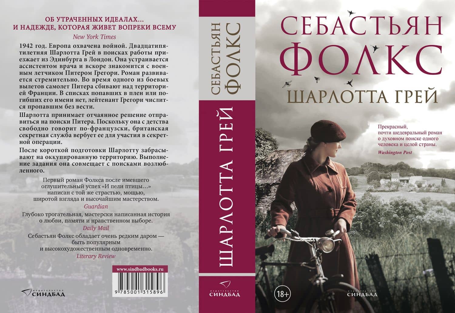 Шарлотта Грей — Себастьян Фолкс (3)