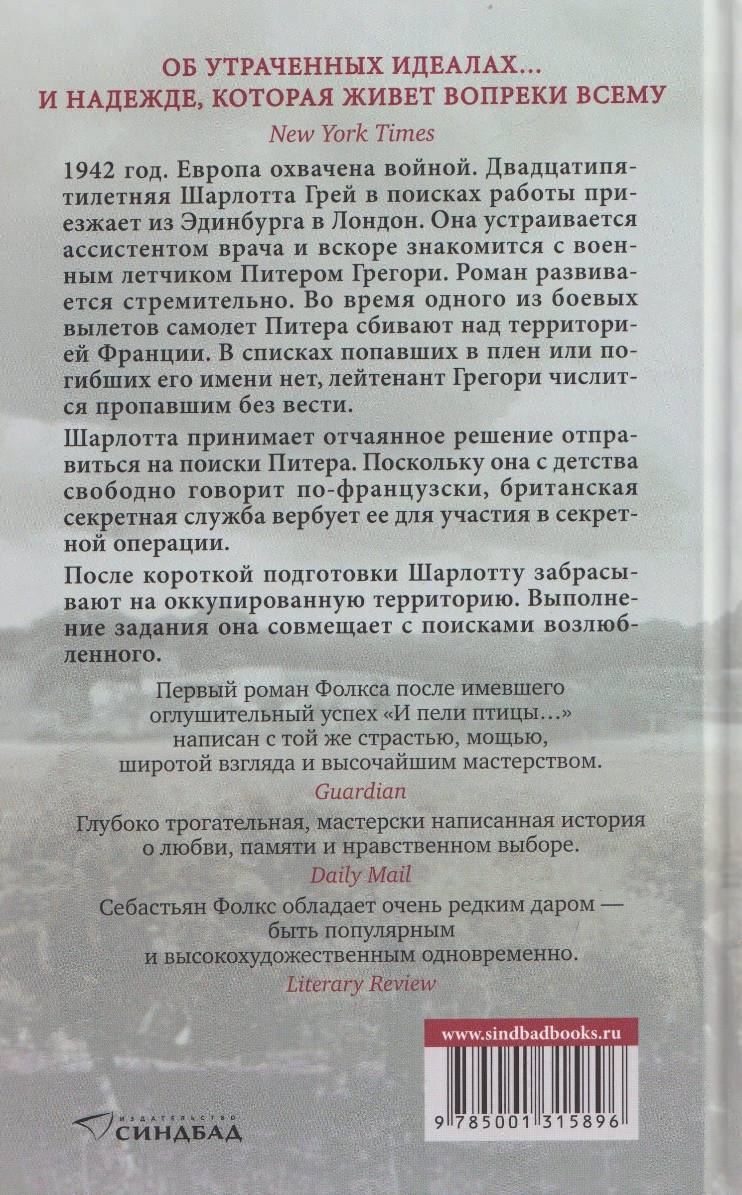 Шарлотта Грей — Себастьян Фолкс (2)