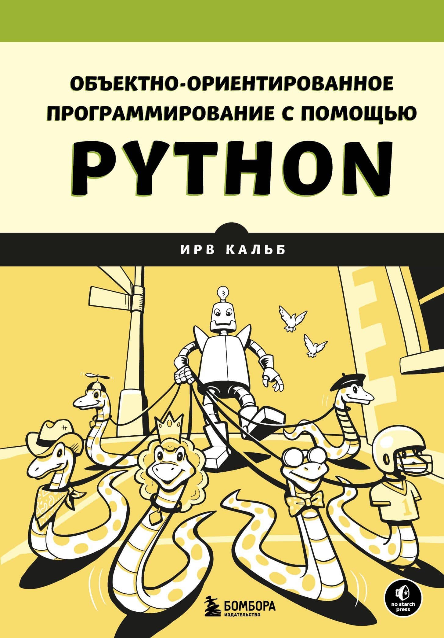 Объектно-ориентированное программирование с помощью Python — Ирв Кальб