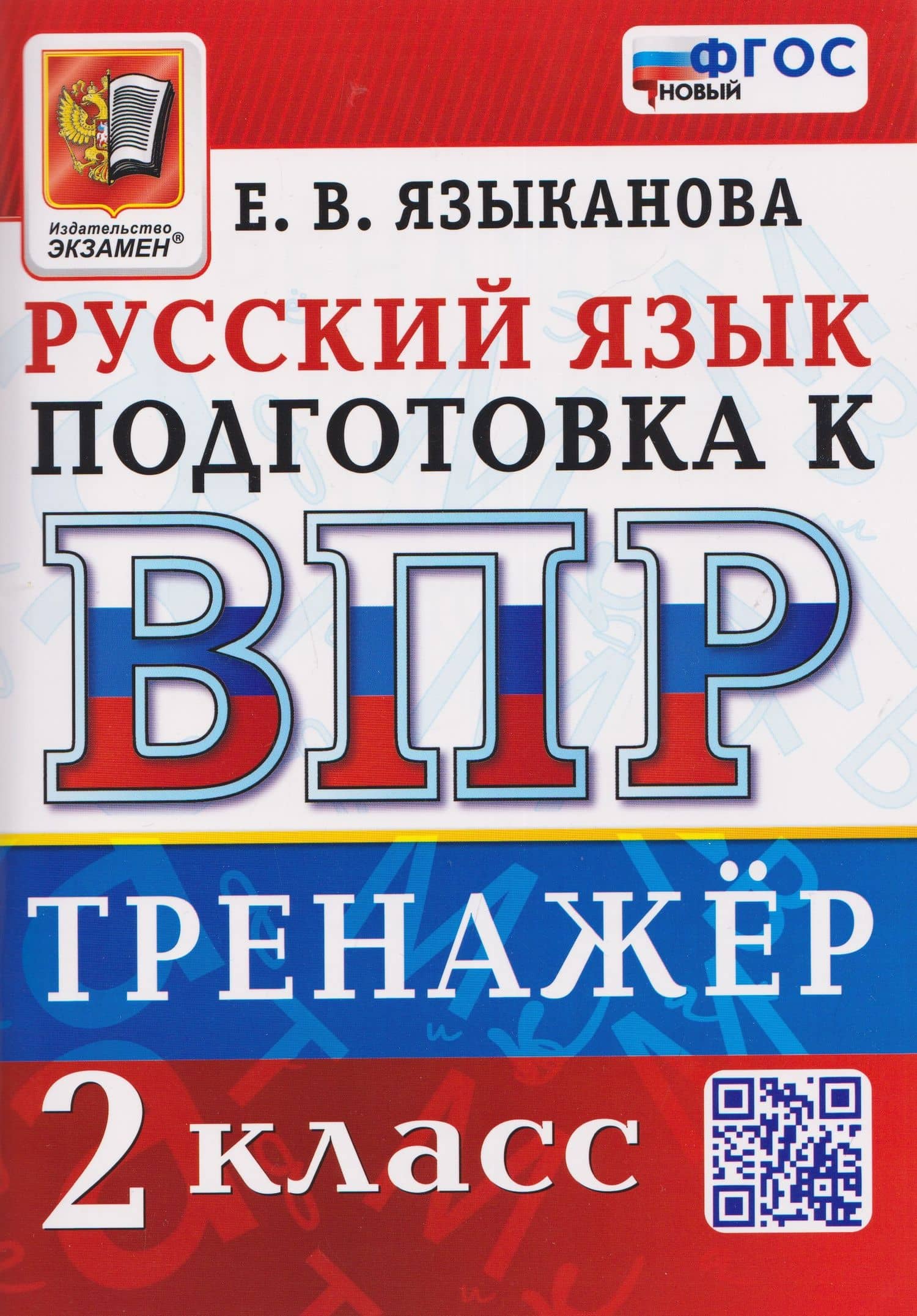 Тренажёр по русскому языку для подготовки к ВПР. 2 класс — Елена Вячеславовна Языканова
