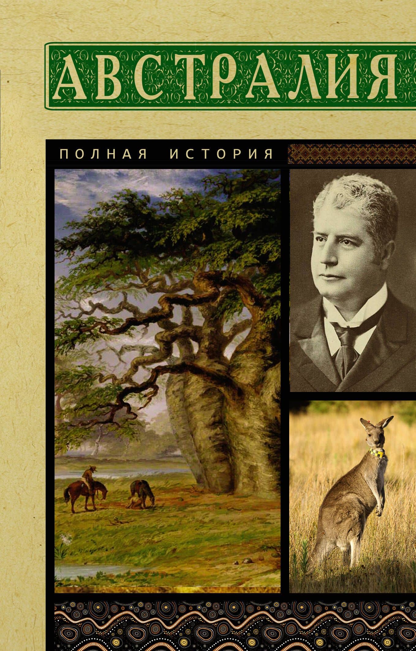 Австралия. Полная история — Джетт Свон