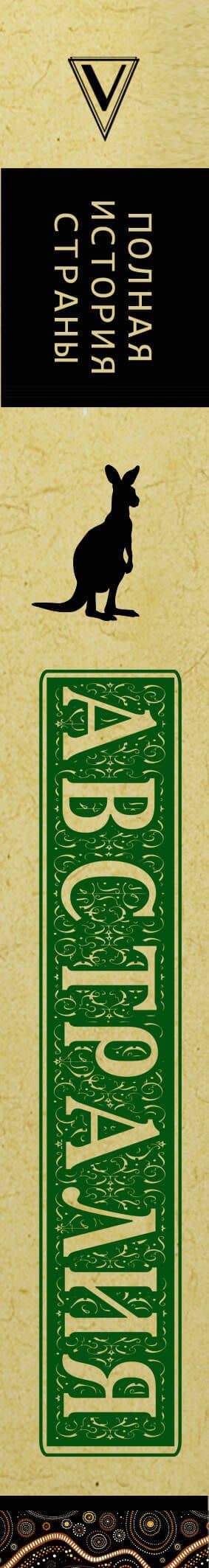 Австралия. Полная история — Джетт Свон (3)