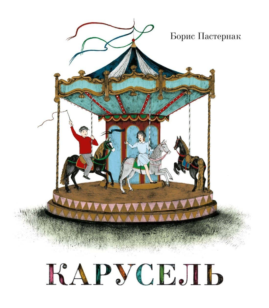 Карусель — Борис Леонидович Пастернак