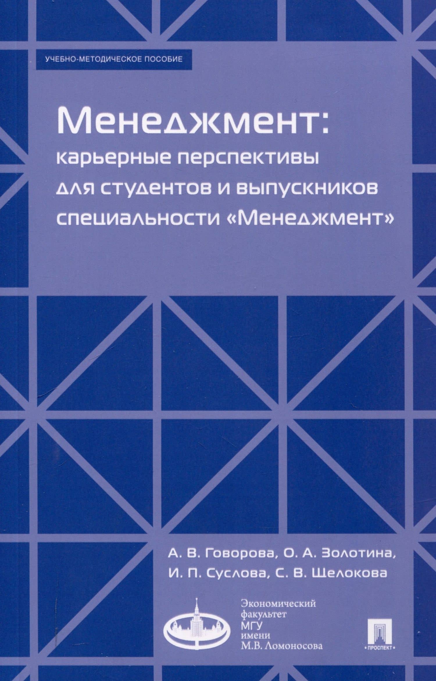 Менеджмент: карьерные перспективы для студентов и выпускников специальности «Менеджмент». Учебно-методическое пособие — Ангелина Валерьевна Говорова