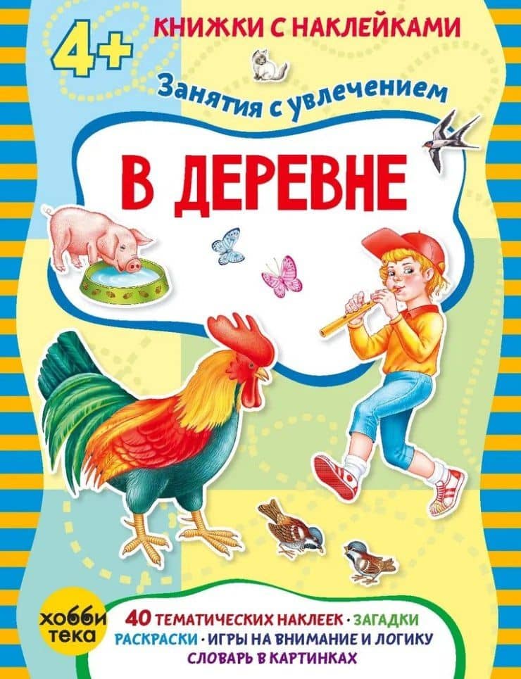 В деревне (+наклейки) — Марта Петрова