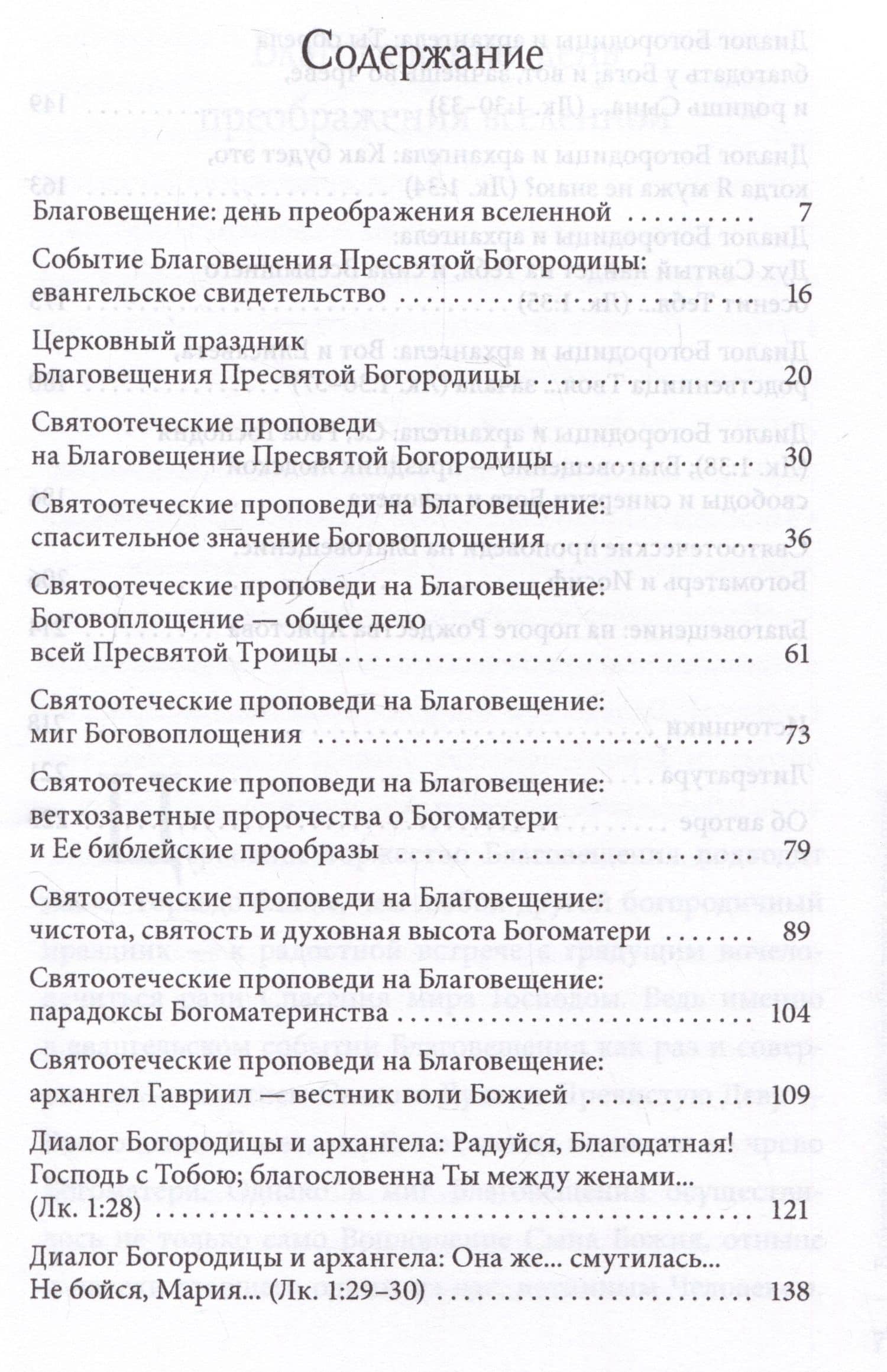 Благовещение Пресвятой Богородицы. Святые отцы о церковных праздниках — Петр Юрьевич Малков (3)