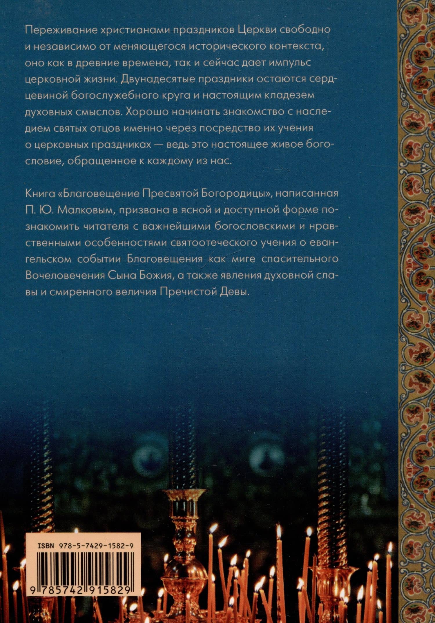 Благовещение Пресвятой Богородицы. Святые отцы о церковных праздниках — Петр Юрьевич Малков (2)