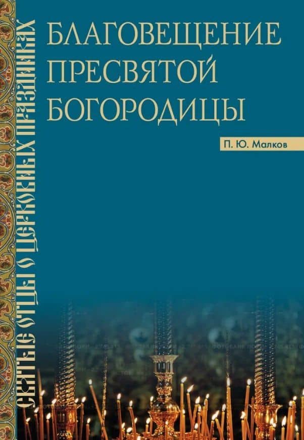 Благовещение Пресвятой Богородицы. Святые отцы о церковных праздниках