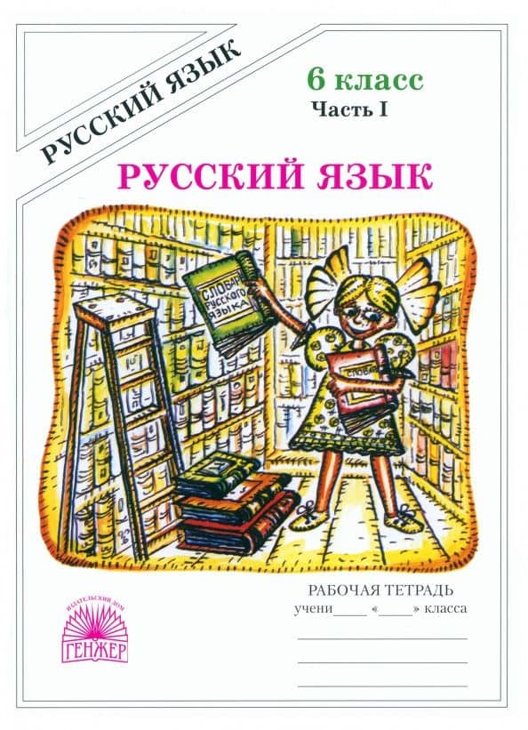 Русский язык. 6 класс. Рабочая тетрадь. В 2-х частях