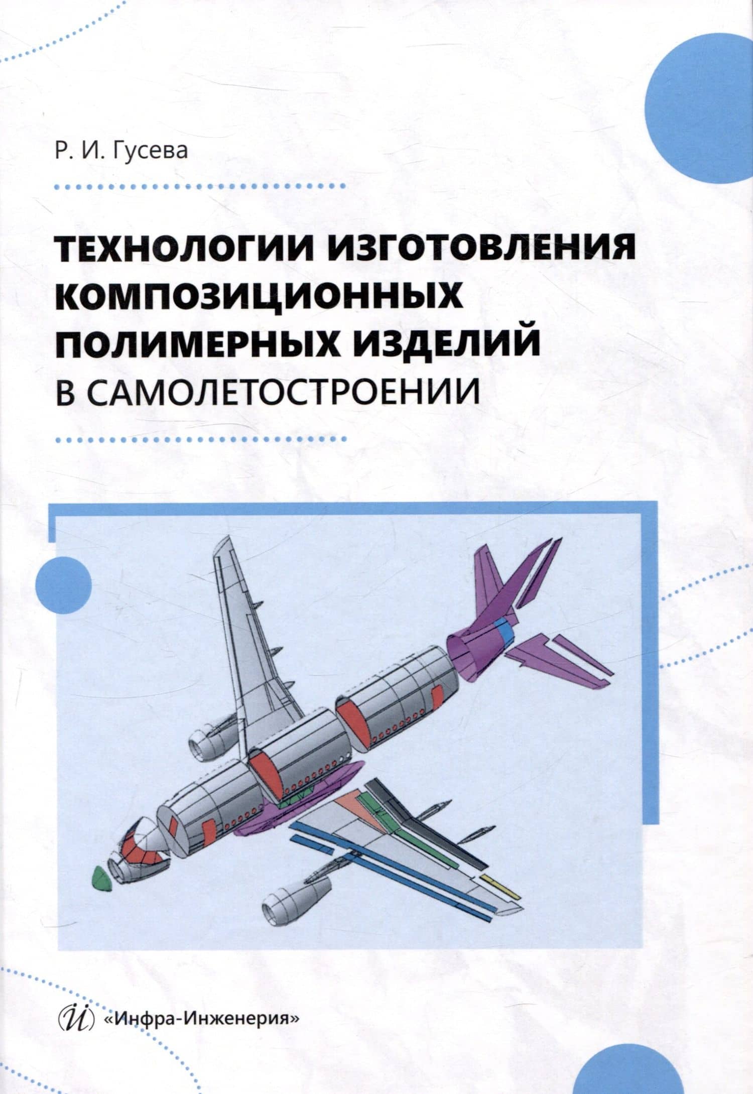 Технологии изготовления композиционных полимерных изделий в самолетостроении — Роза Ивановна Гусева