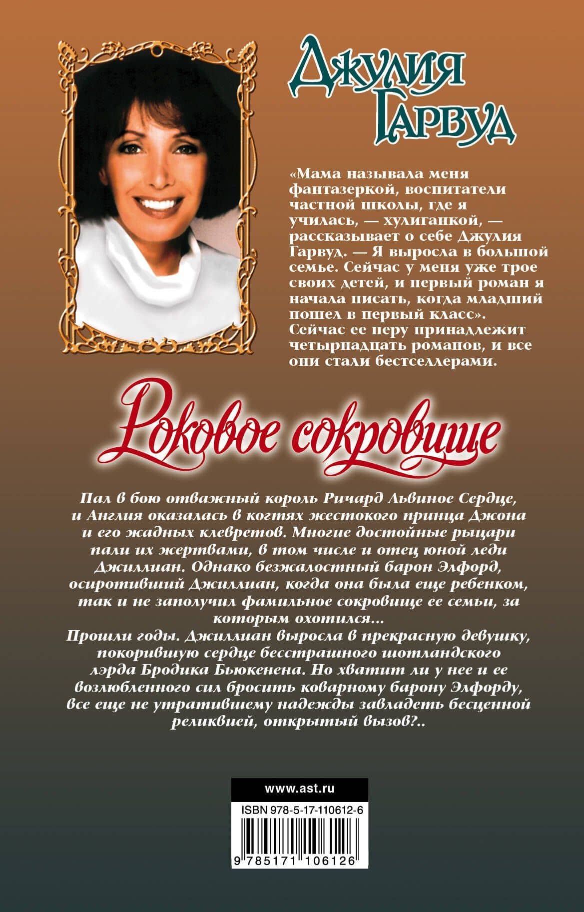 Роковое сокровище — Джулия Гарвуд (2)
