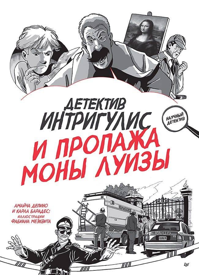 Детектив Интригулис и пропажа Моны Луизы — Карла Барадес