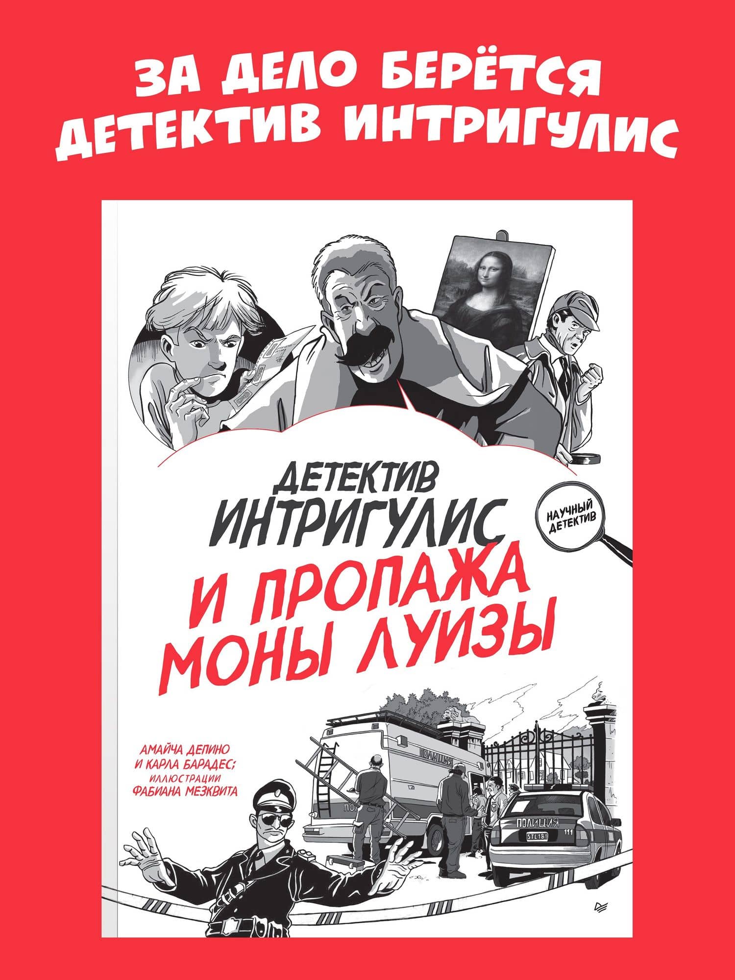 Детектив Интригулис и пропажа Моны Луизы — Амайча Депино (2)