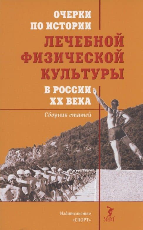 Очерки по истории лечебной физической культуры в России ХХ века: Сборник статей — Михаил Анатольевич Еремушкин