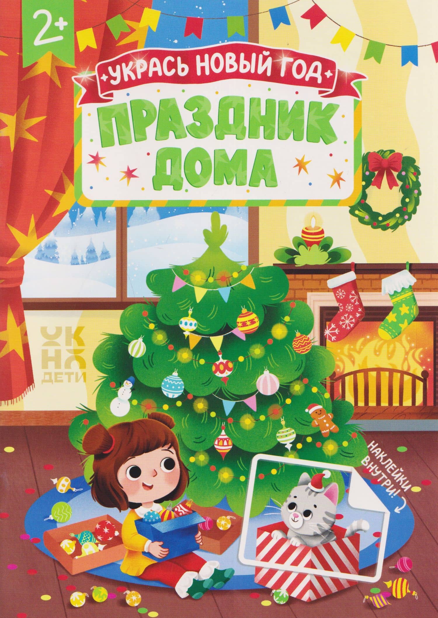 Праздник дома: книжка с наклейками