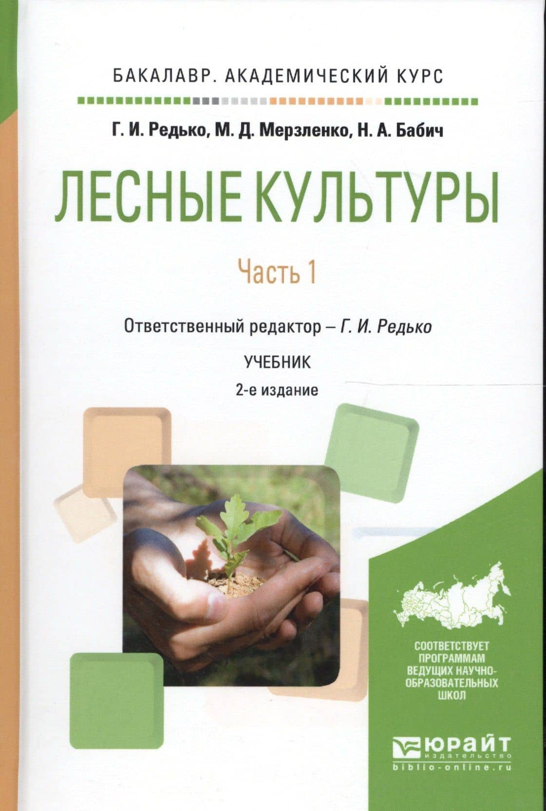 Лесные культуры. Часть 1. Учебник для академического бакалавриата