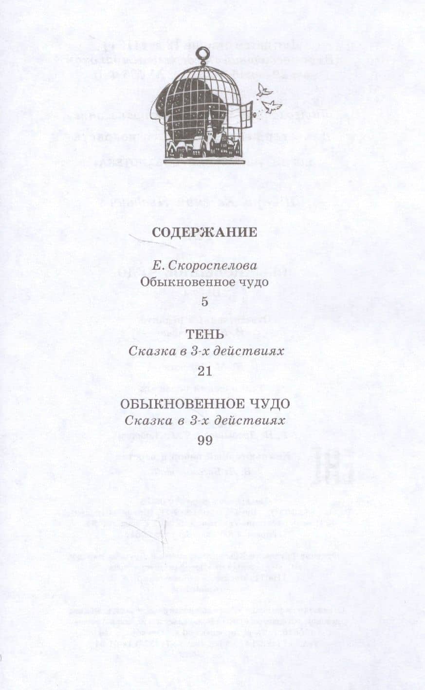 Тень. Обыкновенное чудо — Евгений Львович Шварц (2)