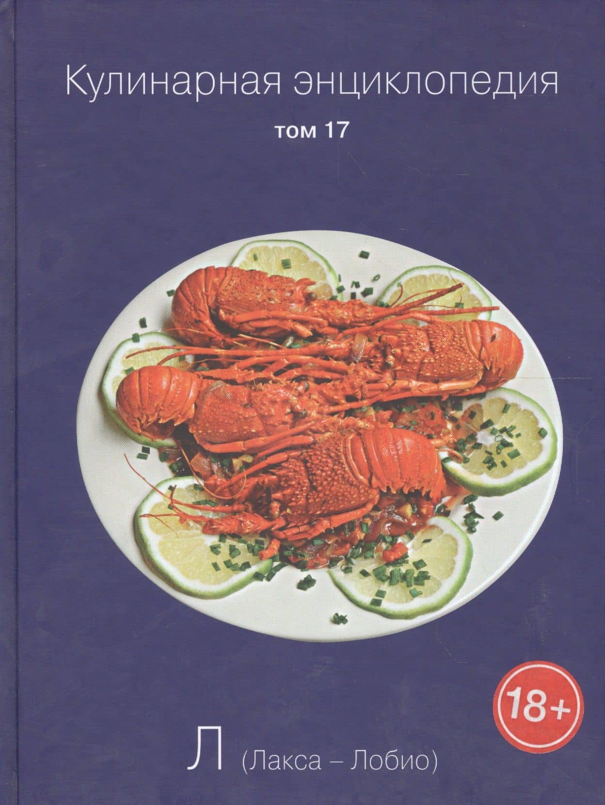 Кулинарная энциклопедия. Том 17. Л. Лакса - Лобио
