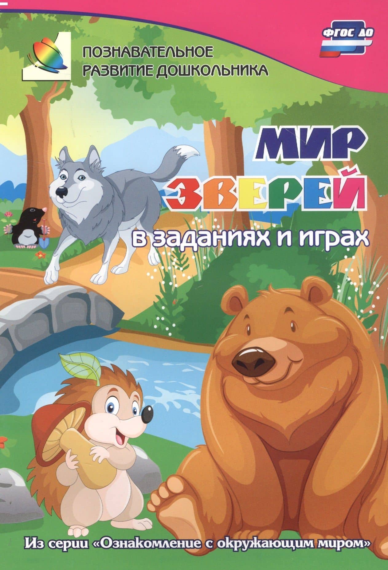 ФГОС ДО Мир зверей в заданиях и играх. Из серии Ознакомление с окружающим миром. Для детей 5-7 лет (2)