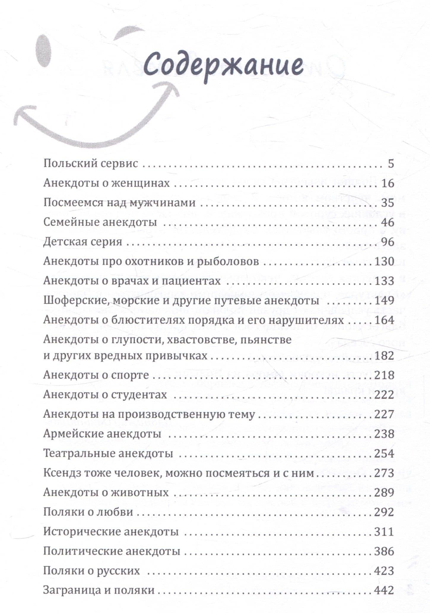 Поляки улыбаются: Сборник польских анекдотов — Владимир Ильич Овчинников (3)