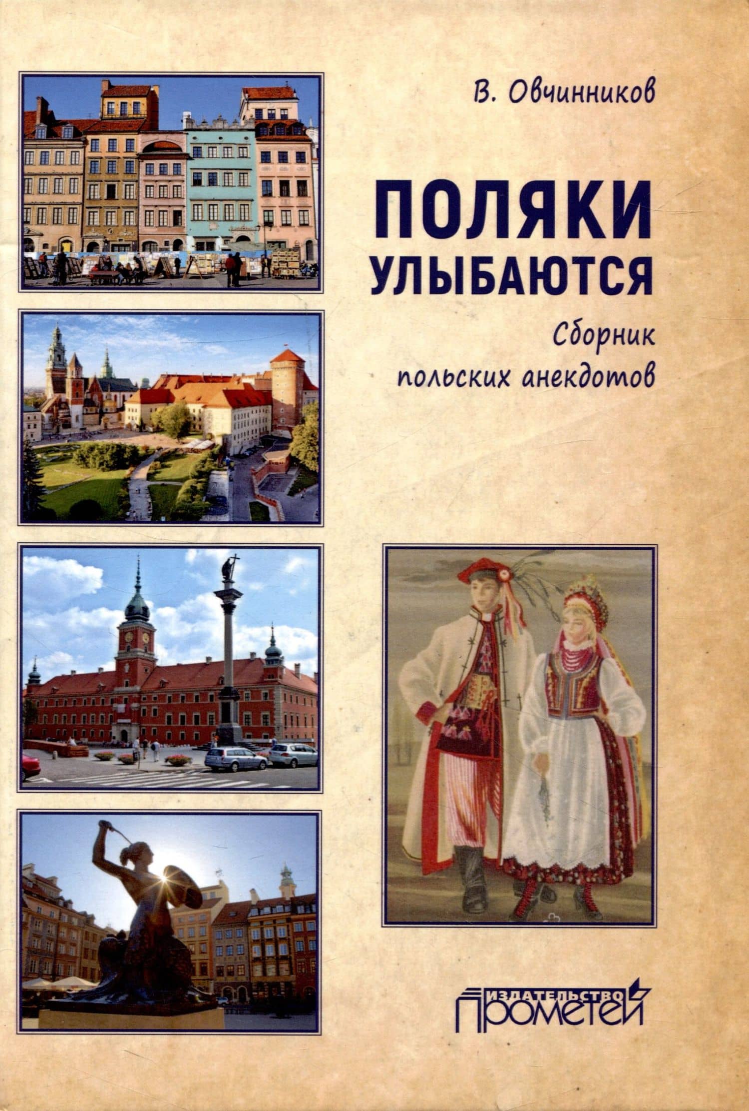 Поляки улыбаются: Сборник польских анекдотов — Владимир Ильич Овчинников