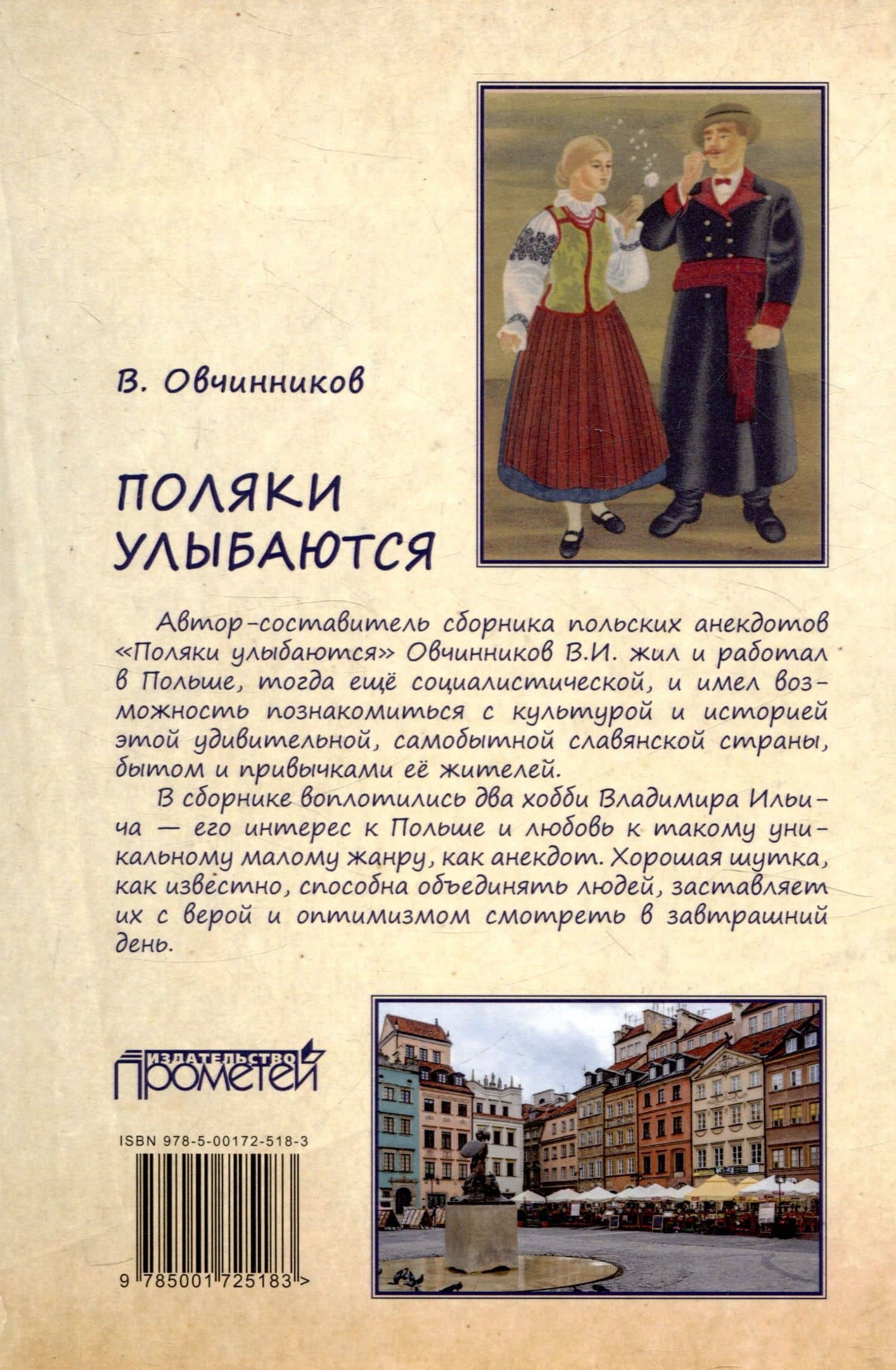 Поляки улыбаются: Сборник польских анекдотов — Владимир Ильич Овчинников (2)
