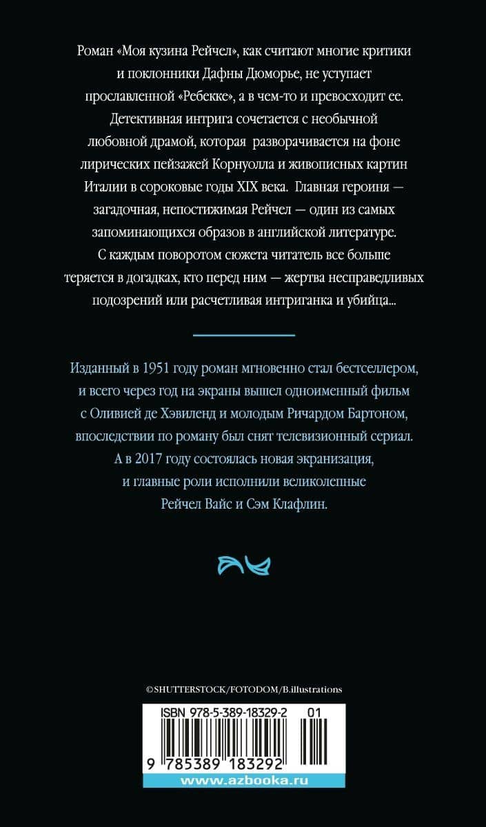Моя кузина Рейчел — Дафна Дюморье (2)