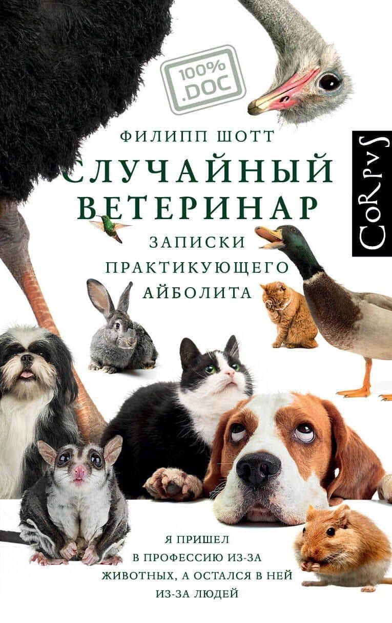 Случайный ветеринар — Филипп Шотт