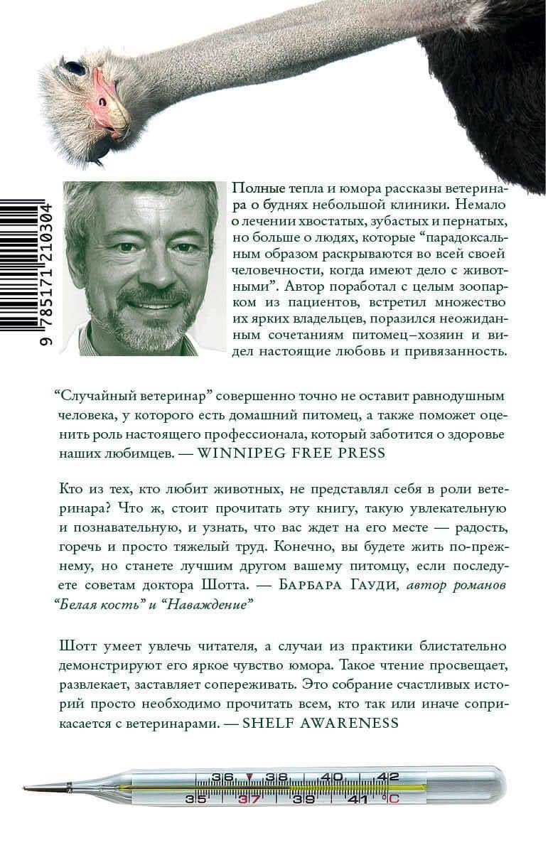 Случайный ветеринар — Филипп Шотт (2)