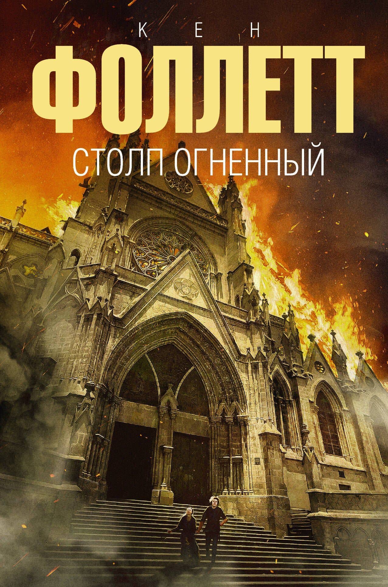 Столп огненный