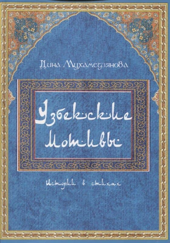 Узбекские мотивы. Истории в стихах — Дина Мухамедзянова