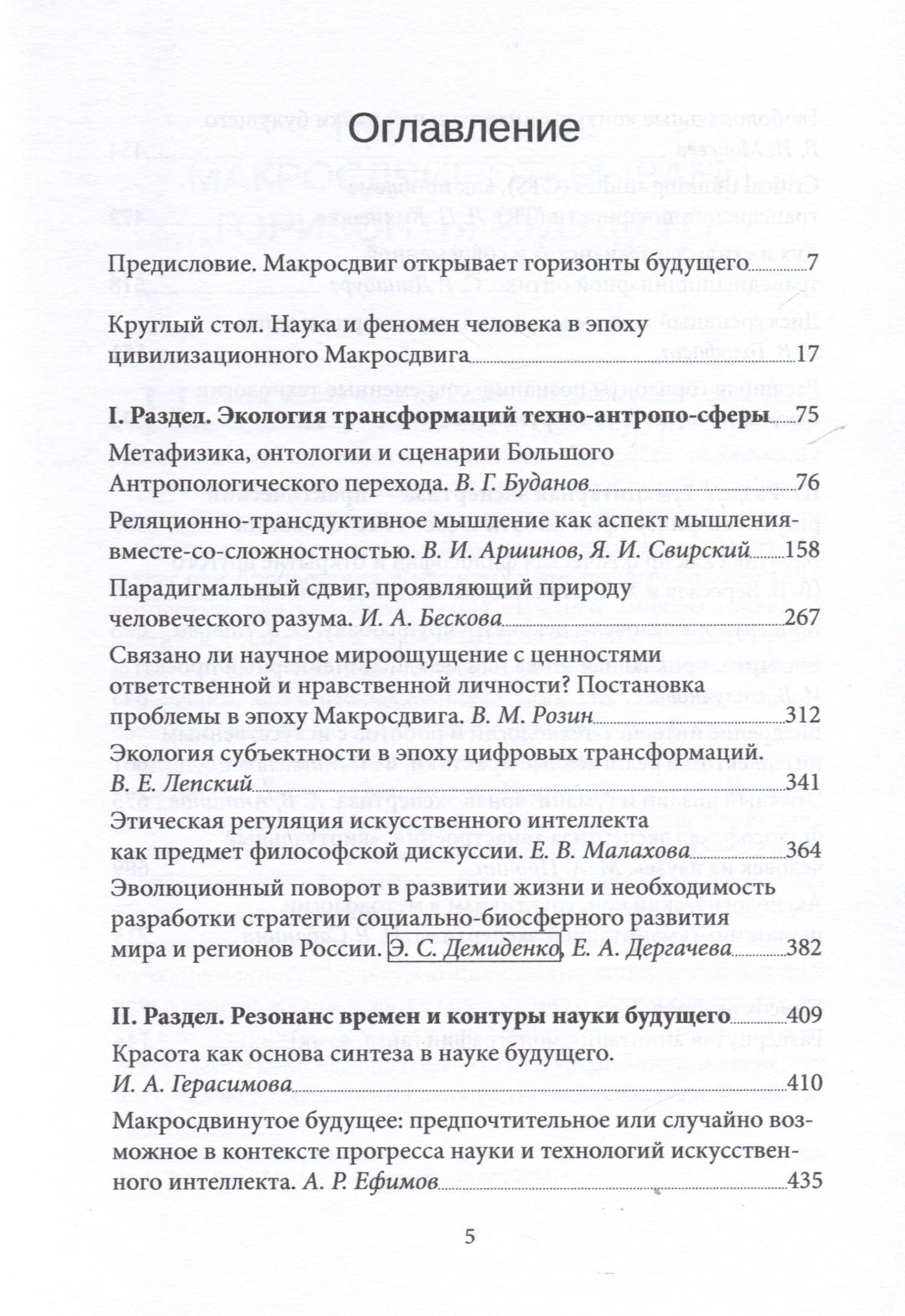 Наука и феномен человека в эпоху цивилизационного макросдвига (3)