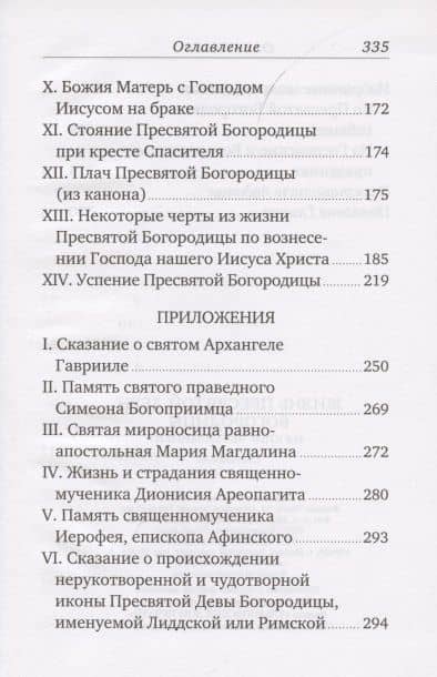 Жизнь Пресвятой Девы Богородицы. Из книг Четьи-Минеи (3)