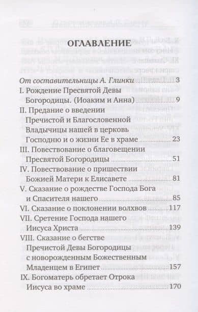 Жизнь Пресвятой Девы Богородицы. Из книг Четьи-Минеи (2)