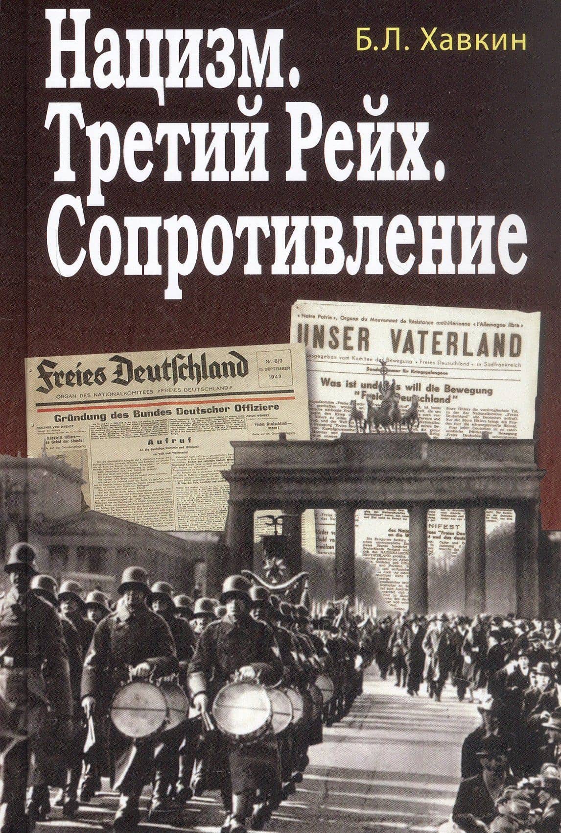 Нацизм. Третий рейх. Сопротивление — Борис Львович Хавкин