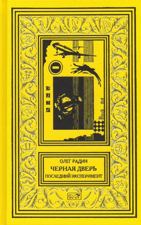 Черная дверь. Последний эксперимент — Олег Радин