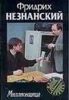 Миллионщица