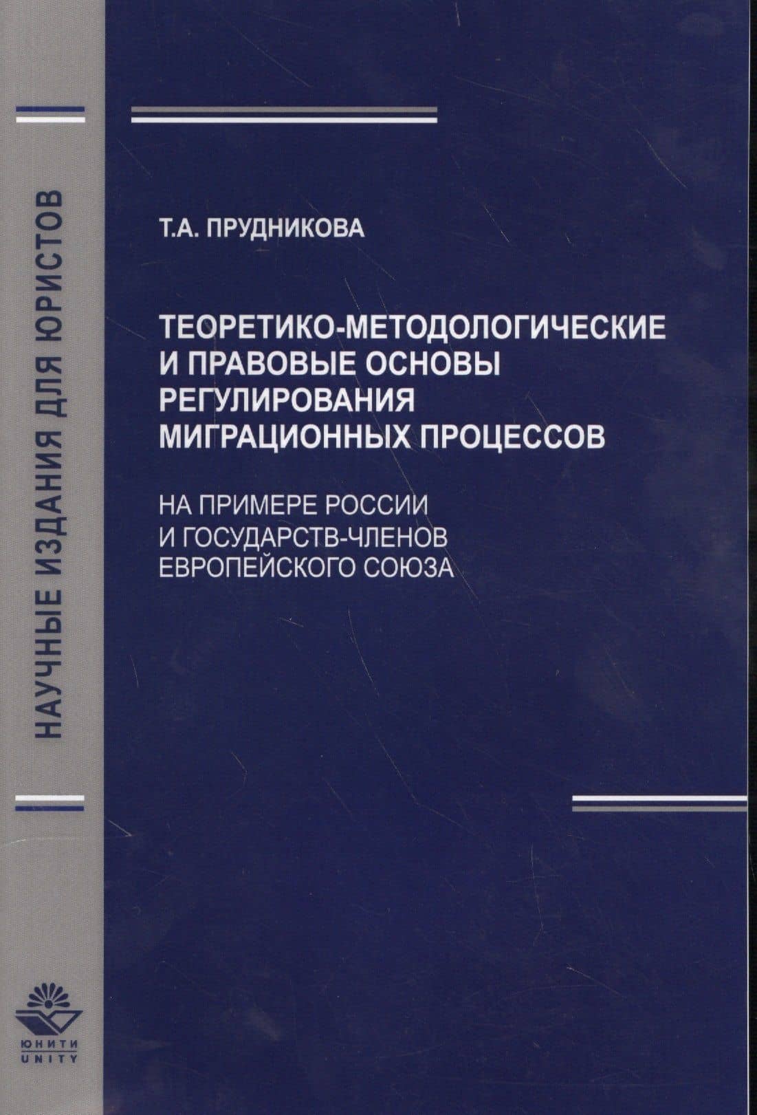 Теоретико-методологические и правовые основы регулирования миграционных процессов (На примере России и государст - членов Европейского Союза) — Татьяна Анатольевна Прудникова