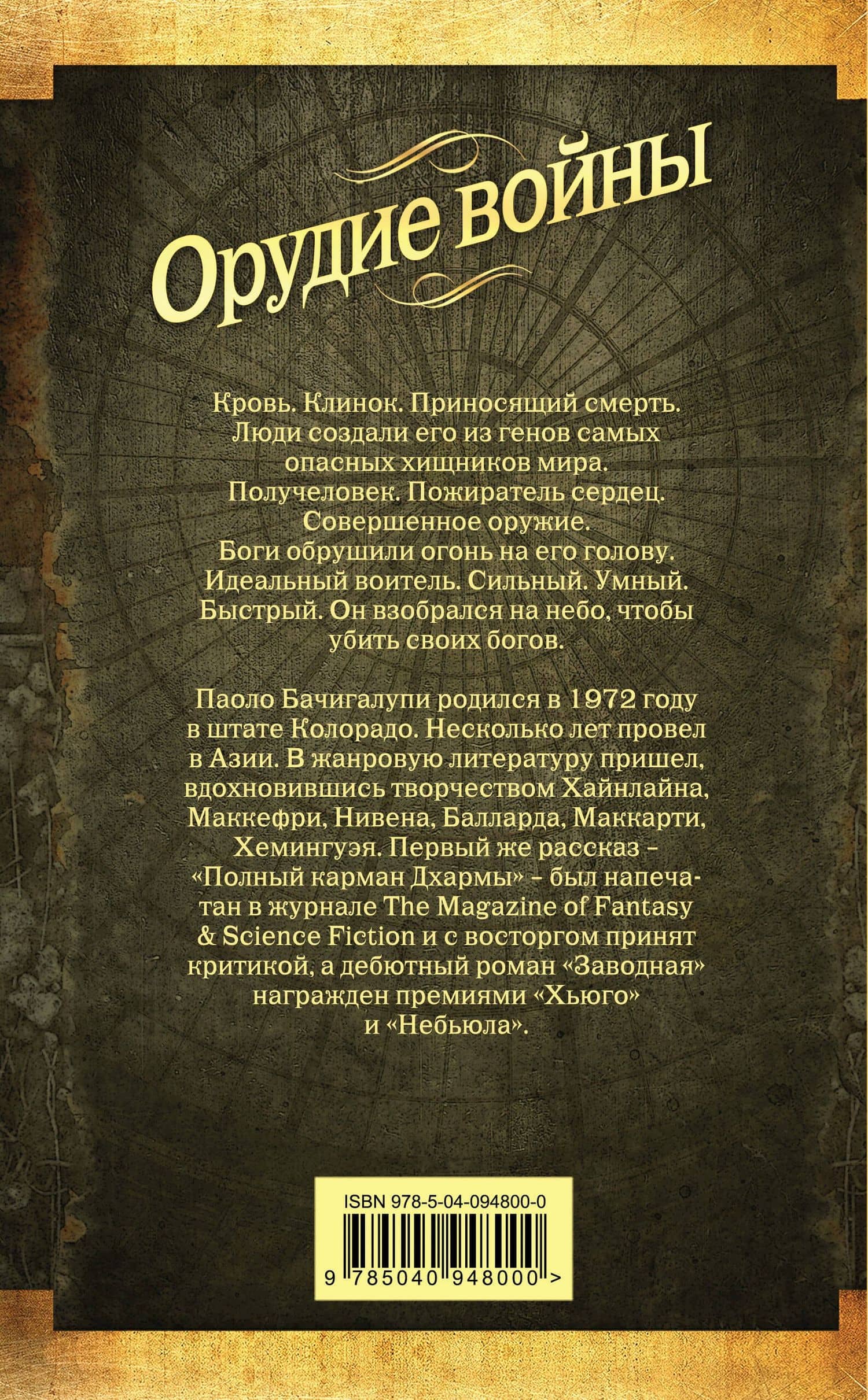 Орудие войны — Паоло Бачигалупи (2)