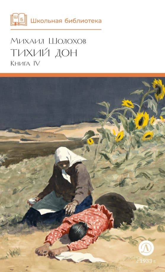 Тихий Дон. Книга 4 — Шолохов Михаил Александрович